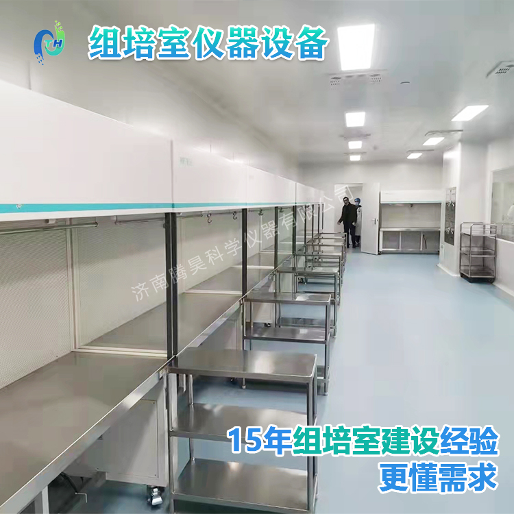 組培儀器、組培設(shè)備、組培室設(shè)計、組培室無菌凈化